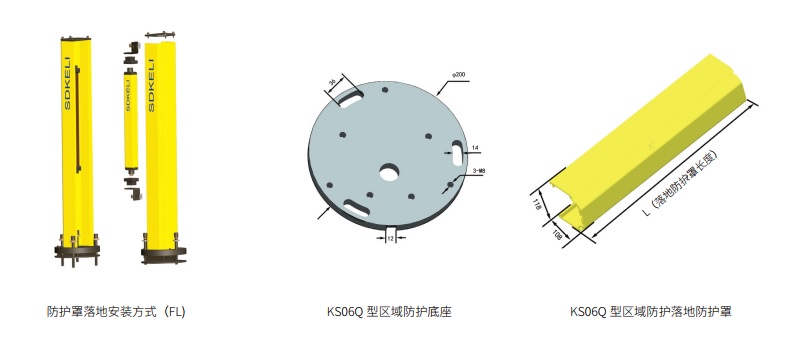 KS06Q型區(qū)域防護(hù)安全光柵光幕安裝方式圖